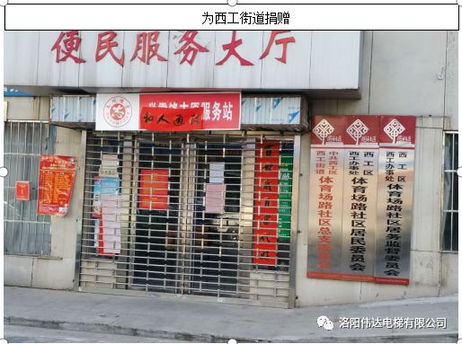 為西工街道捐贈 為西工街道捐贈